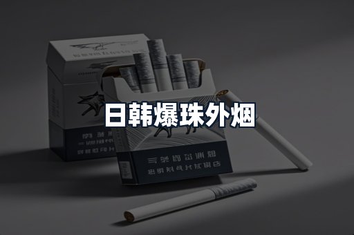 日韩爆珠外烟